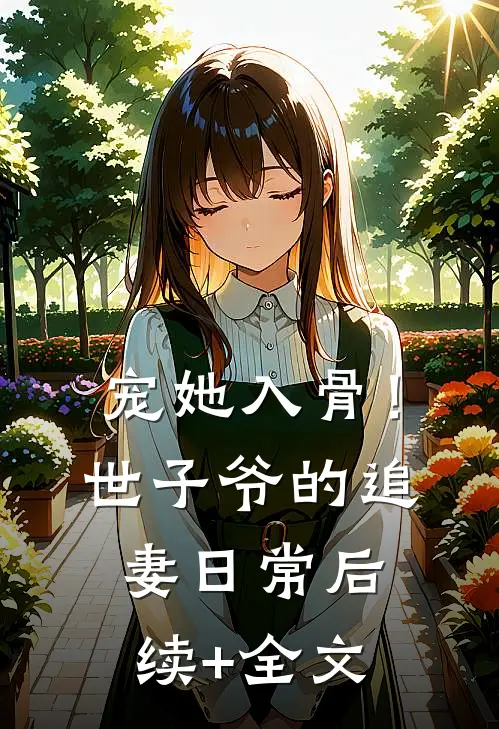 宠她入骨！世子爷的追妻日常后续+全文