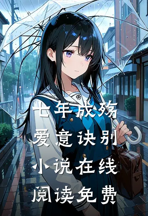 七年成殇，爱意诀别小说在线阅读免费