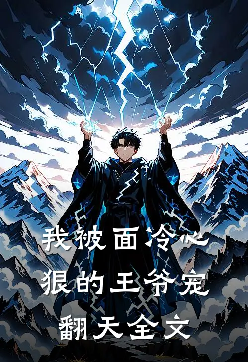 我被面冷心狠的王爷宠翻天全文
