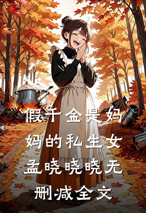 假千金是妈妈的私生女孟晓晓晓无删减全文
