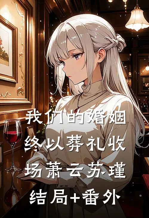 我们的婚姻，终以葬礼收场萧云苏瑾结局+番外