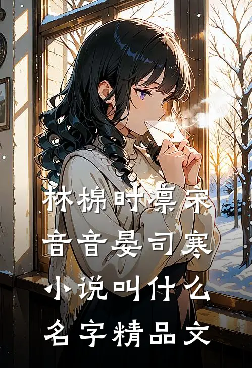林棉时凛宋音音晏司寒小说叫什么名字精品文