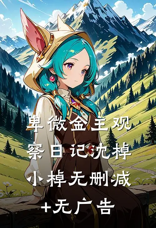 卑微金主观察日记沈棹小棹无删减+无广告