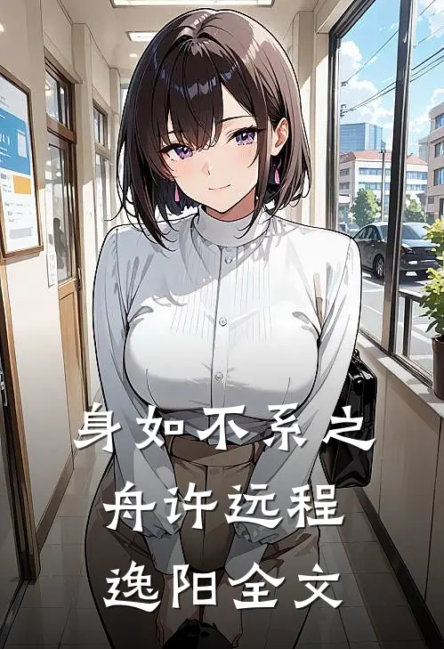 身如不系之舟许远程逸阳全文