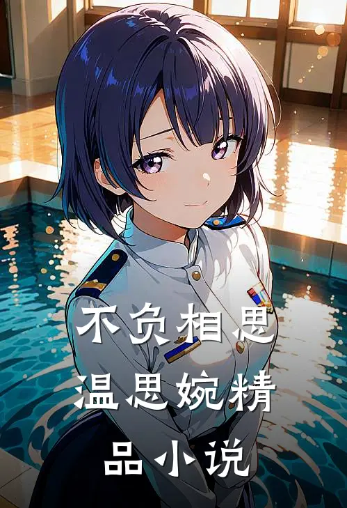 不负相思温思婉精品小说