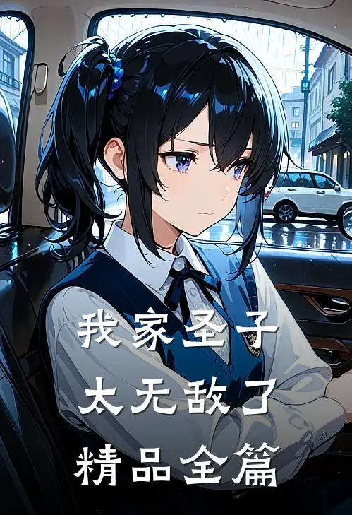 我家圣子太无敌了精品全篇
