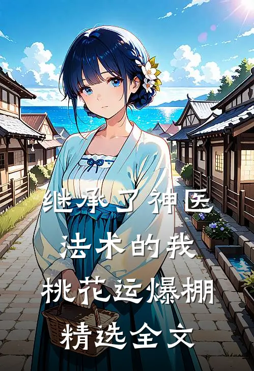 继承了神医法术的我，桃花运爆棚精选全文