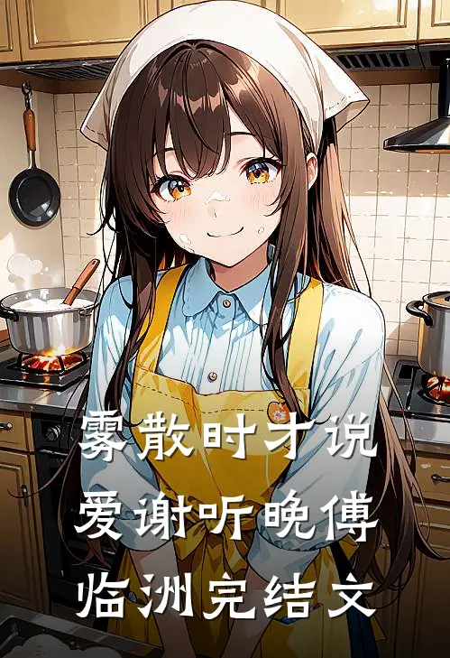 雾散时才说爱谢听晚傅临洲完结文