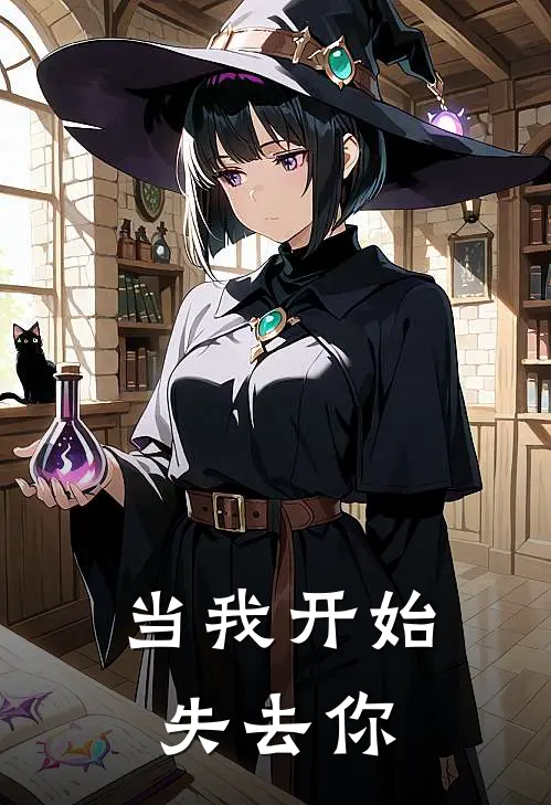 当我开始失去你