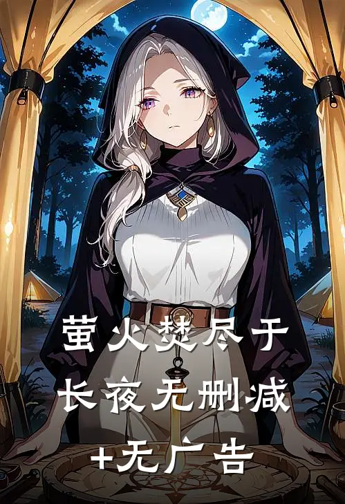萤火焚尽于长夜无删减+无广告