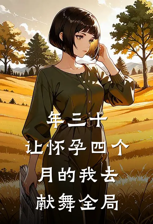 年三十，让怀孕四个月的我去献舞全局