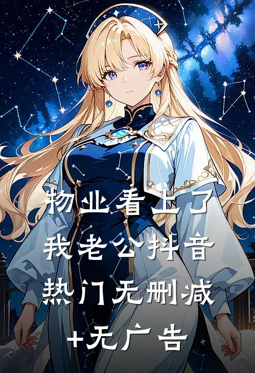 物业看上了我老公抖音热门无删减+无广告