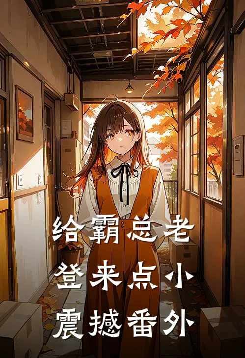 给霸总老登来点小震撼番外