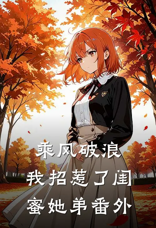 乘风破浪，我招惹了闺蜜她弟 番外