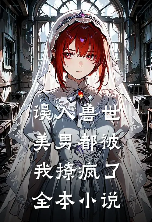 误入兽世美男都被我撩疯了全本