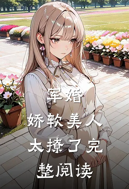 军婚：娇软美人太撩了完整阅读