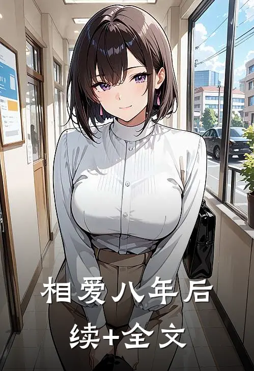 相爱八年后续+全文