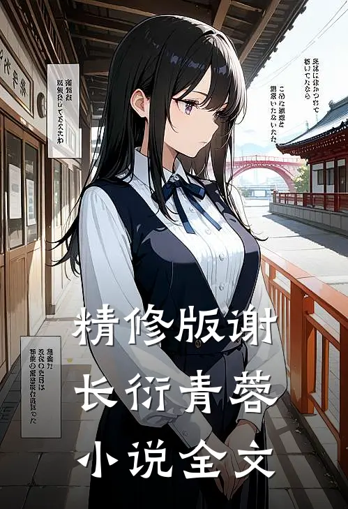 精修版谢长衍青蓉全文阅读