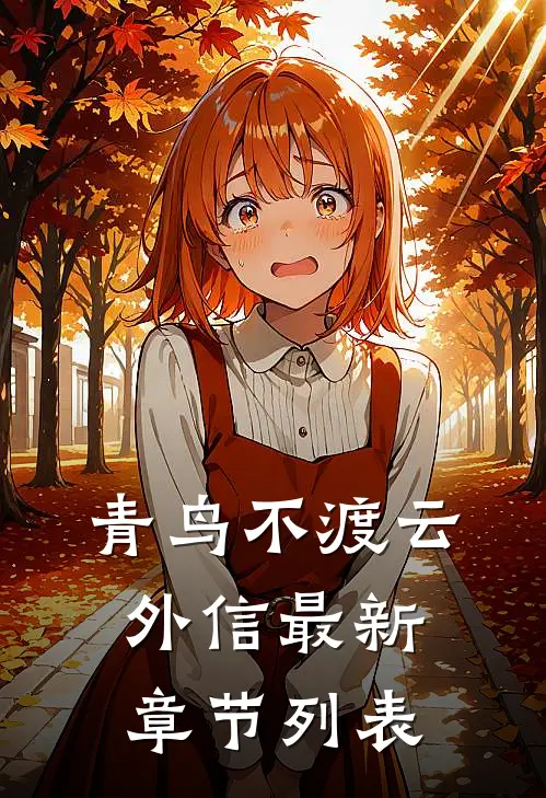 青鸟不渡云外信最新章节列表