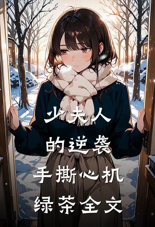 《少夫人的逆袭：手撕心机绿茶》全文