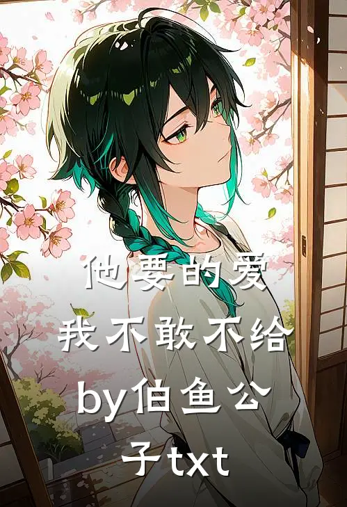他要的爱，我不敢不给by伯鱼公子txt