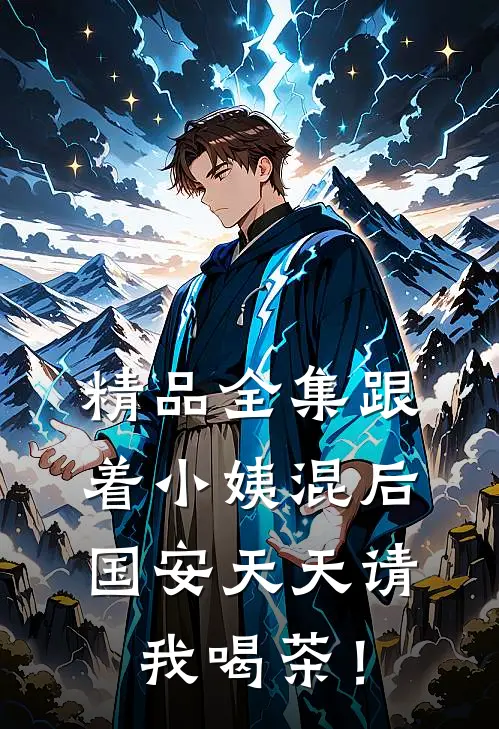 精品全集跟着小姨混后，国安天天请我喝茶！