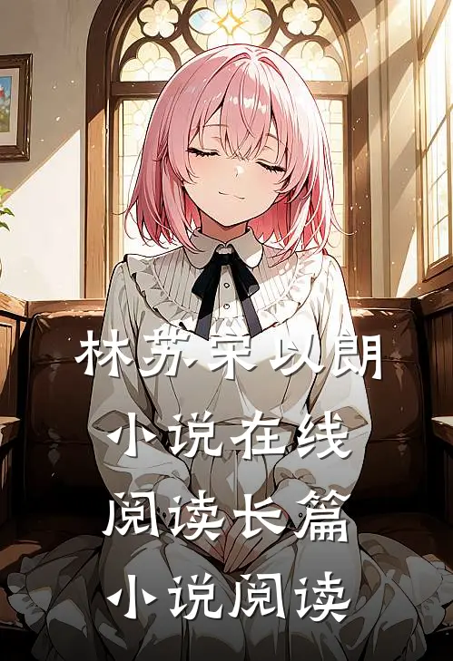 林苏宋以朗小说在线阅读长篇小说阅读