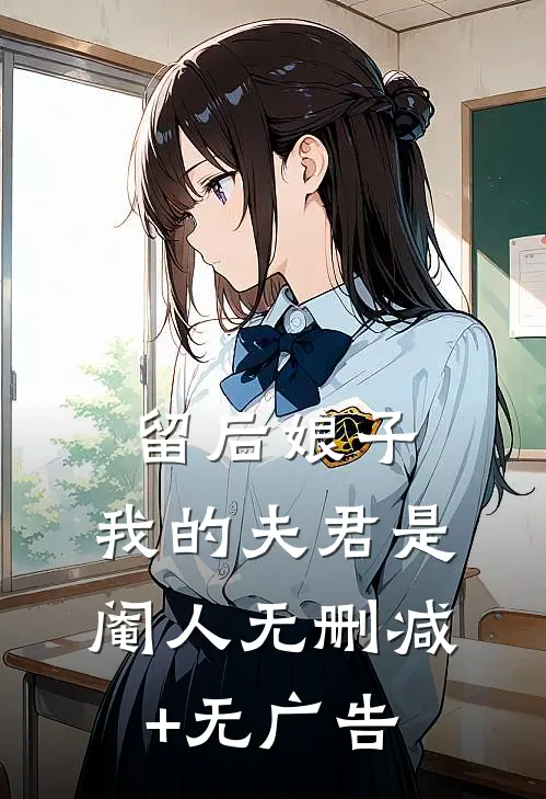 留后娘子，我的夫君是阉人无删减+无广告