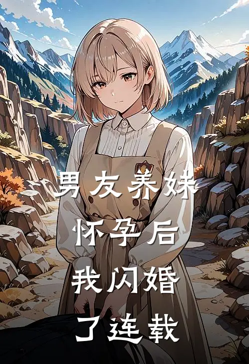 男友养妹怀孕后，我闪婚了连载