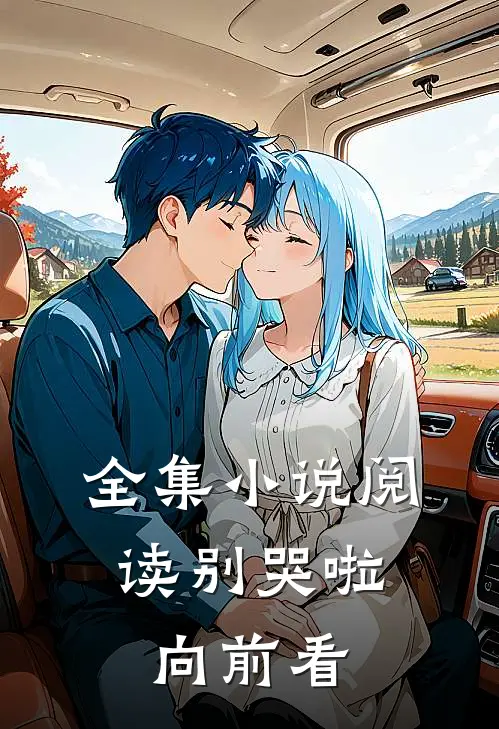 全集小说阅读别哭啦，向前看