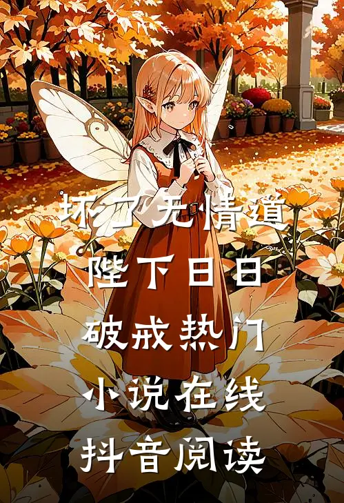 坏了无情道陛下日日破戒热门小说在线抖音阅读