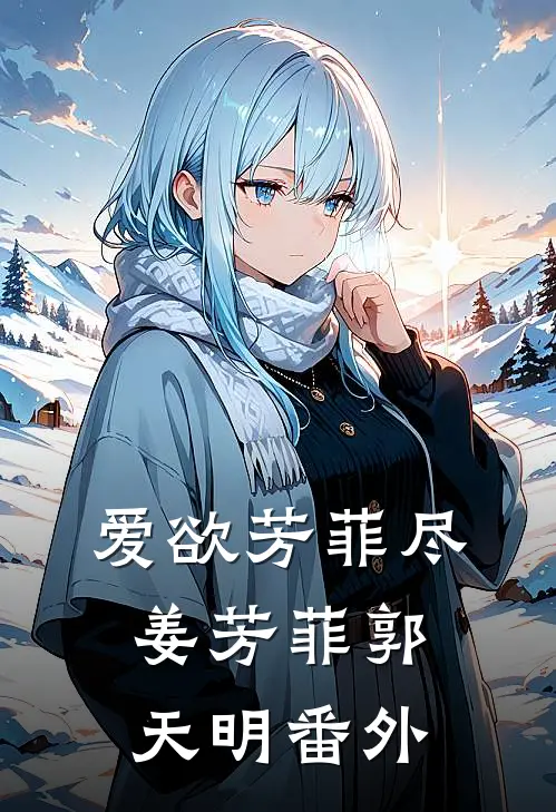 爱欲芳菲尽姜芳菲郭天明 番外