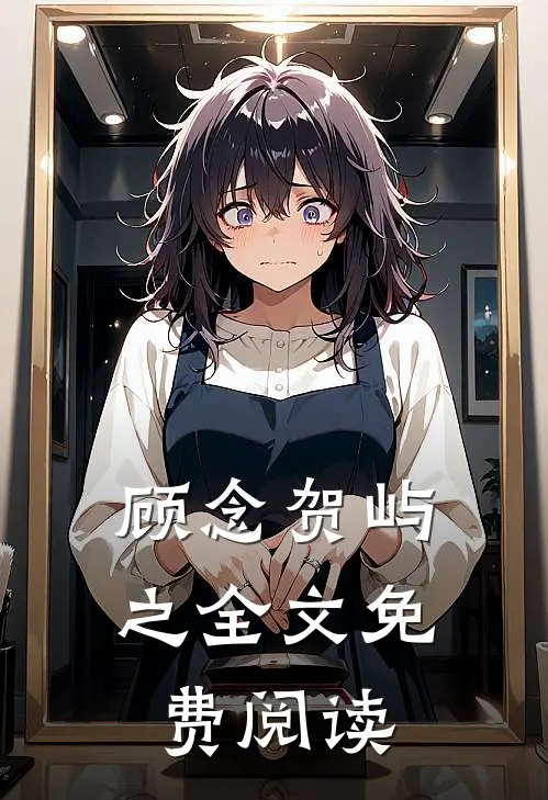 顾念贺屿之全文免费阅读