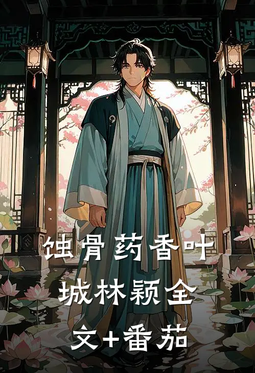 蚀骨药香叶城林颖全文+番茄