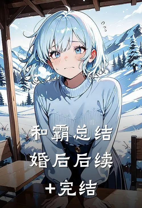 和霸总结婚后后续+完结