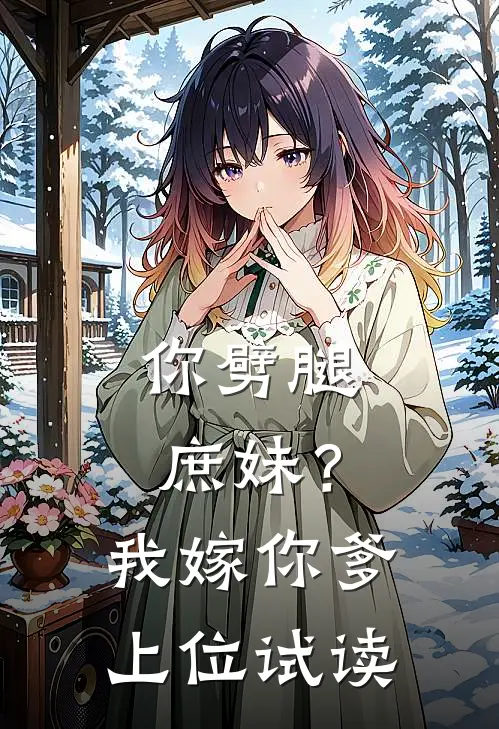 你劈腿庶妹？我嫁你爹上位试读