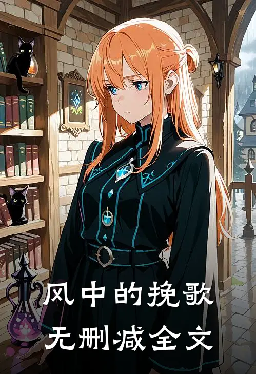 风中的挽歌无删减全文
