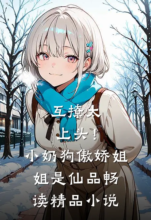 互撩太上头！小奶狗傲娇姐姐是仙品畅读精品小说