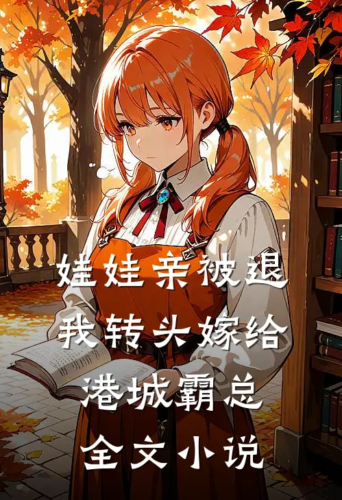 娃娃亲被退，我转头嫁给港城霸总全文小说