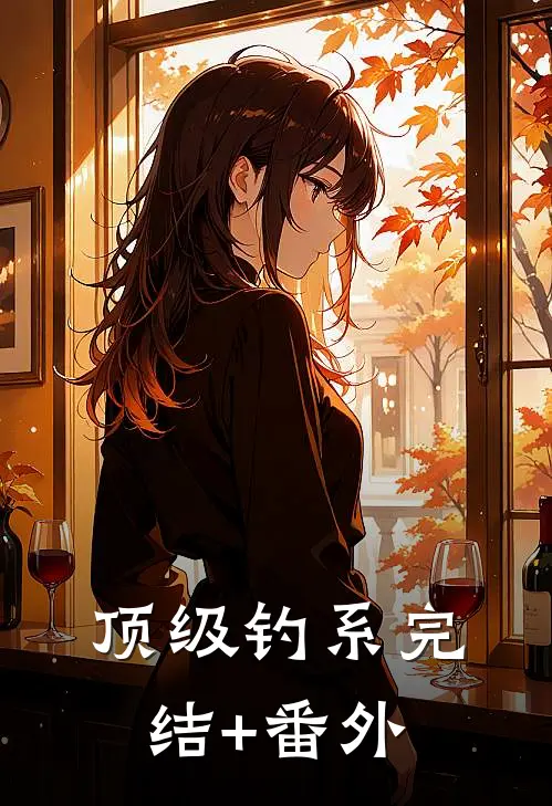 顶级钓系完结+番外