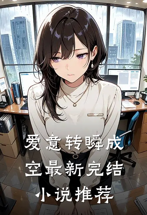 爱意转瞬成空最新完结小说推荐