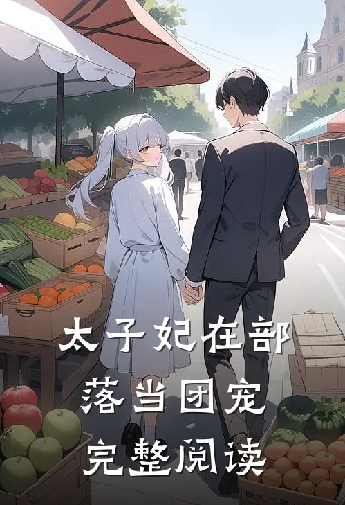 太子妃在部落当团宠完整阅读