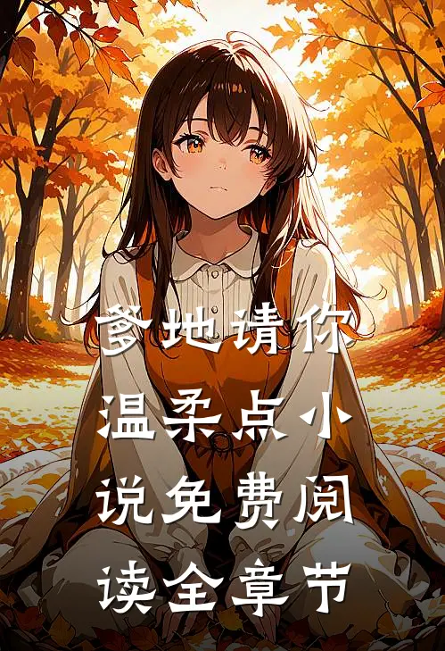 爹地请你温柔点小说免费阅读全章节