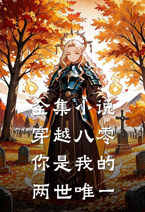 全集穿越八零,你是我的两世唯一女儿