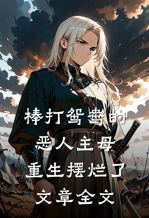 棒打鸳鸯的恶人主母，重生摆烂了文章全文