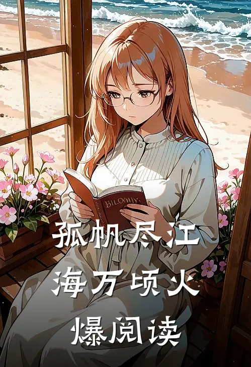 孤帆尽江海万顷火爆阅读