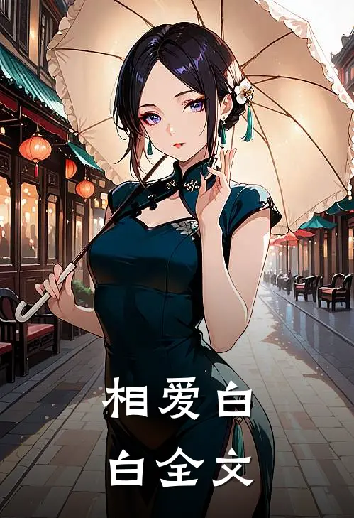 相爱白白全文