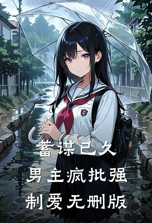 蓄谋已久：男主疯批强制爱无删版