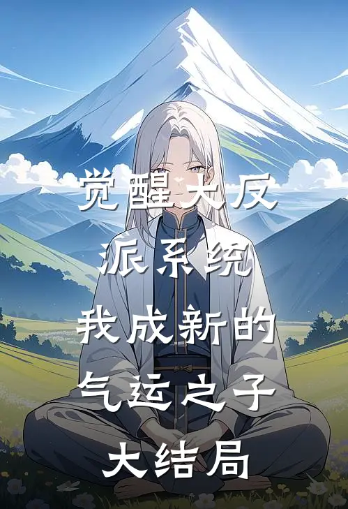 觉醒大反派系统，我成新的气运之子大结局