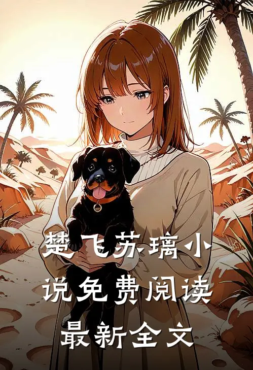 楚飞苏璃免费阅读最新全文无弹窗